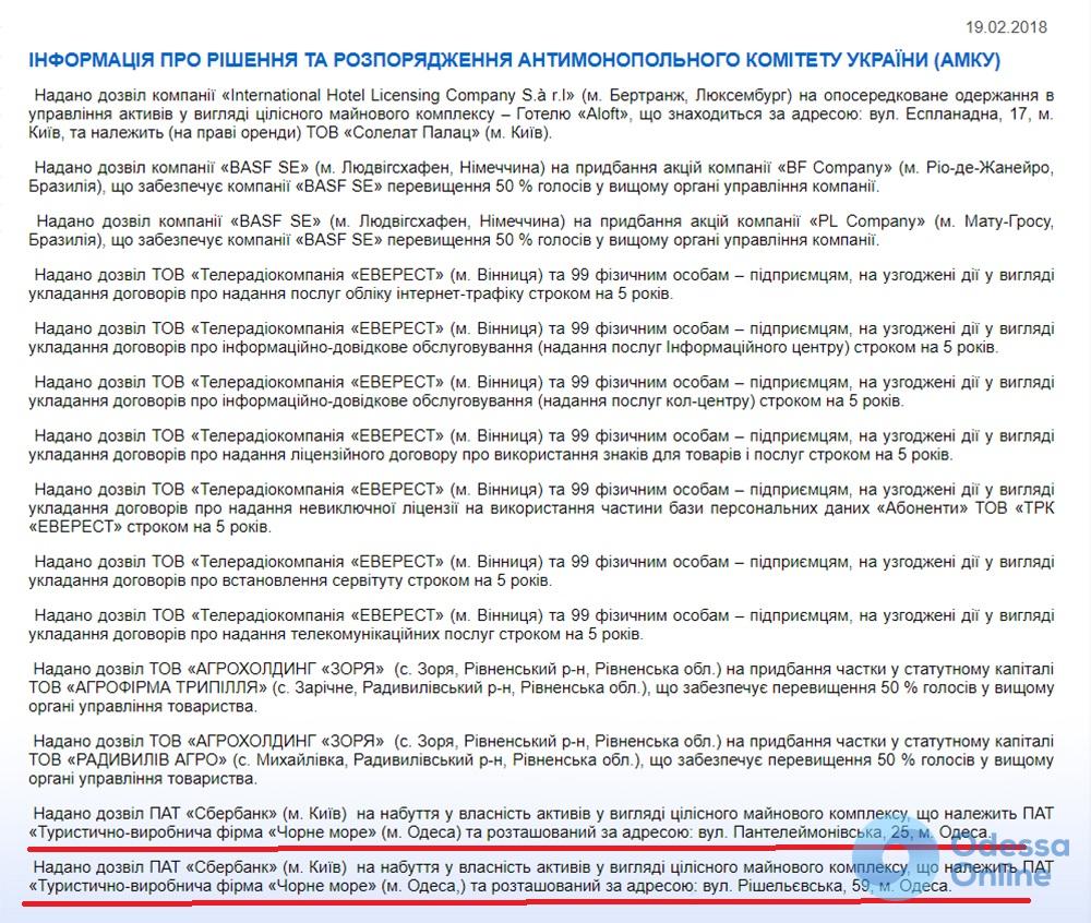 В обход санкций: АМКУ разрешил российской структуре купить две гостиницы в центре Одессы