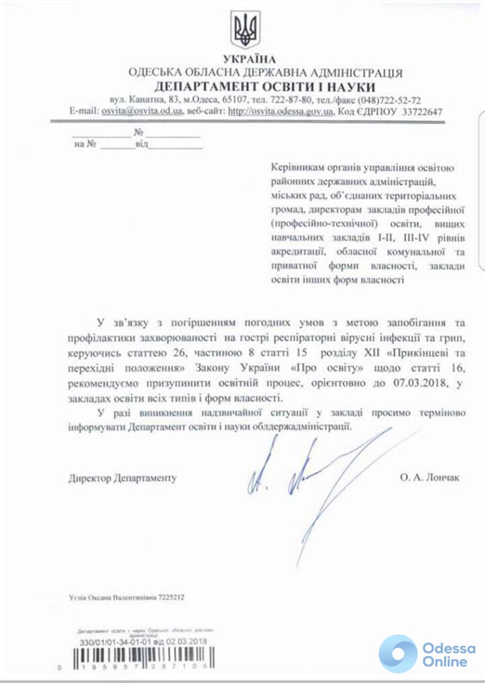 Одесские вузы, школы и детсады закрыли до 7 марта (документ)