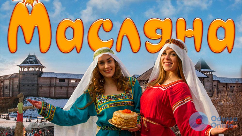В Одессе воссоздадут украинские традиции празднования Масленицы