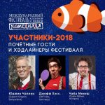 Опубликована программа «Комедиады-2018»