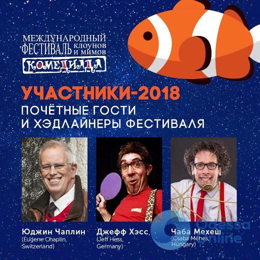 Опубликована программа «Комедиады-2018»