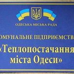 Одесские тепловики снова получили финансовую поддержку