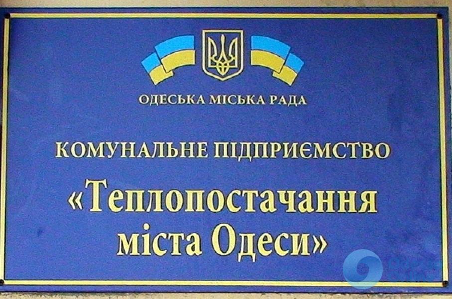 Одесские тепловики снова получили финансовую поддержку