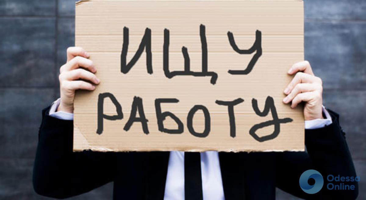 В Одесской области растет уровень безработицы и падает размер матпомощи