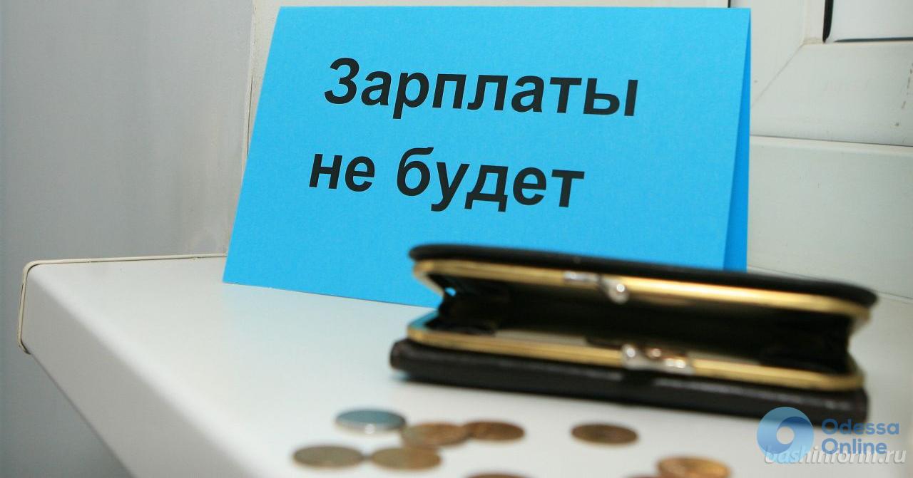 Топ-5: в Одесской области опубликовали антирейтинг должников по зарплате