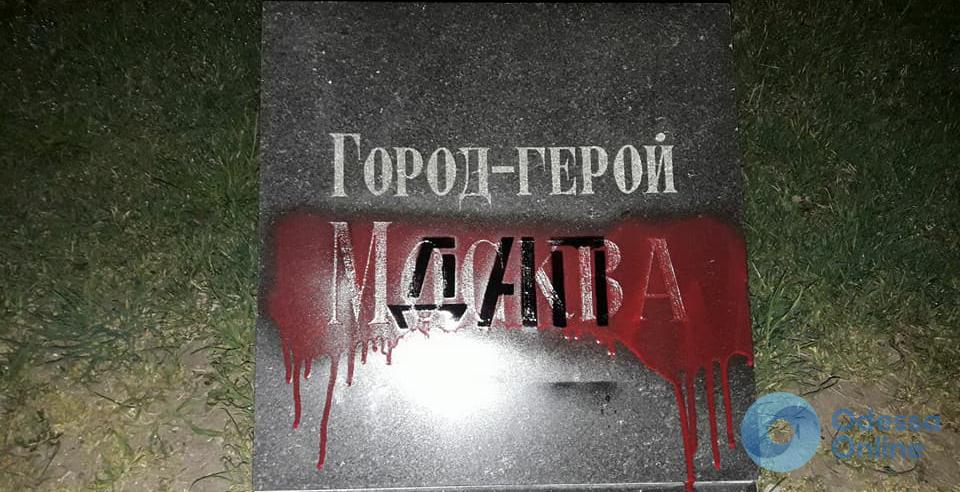 Одесские радикалы залили краской мемориал на Аллее Славы