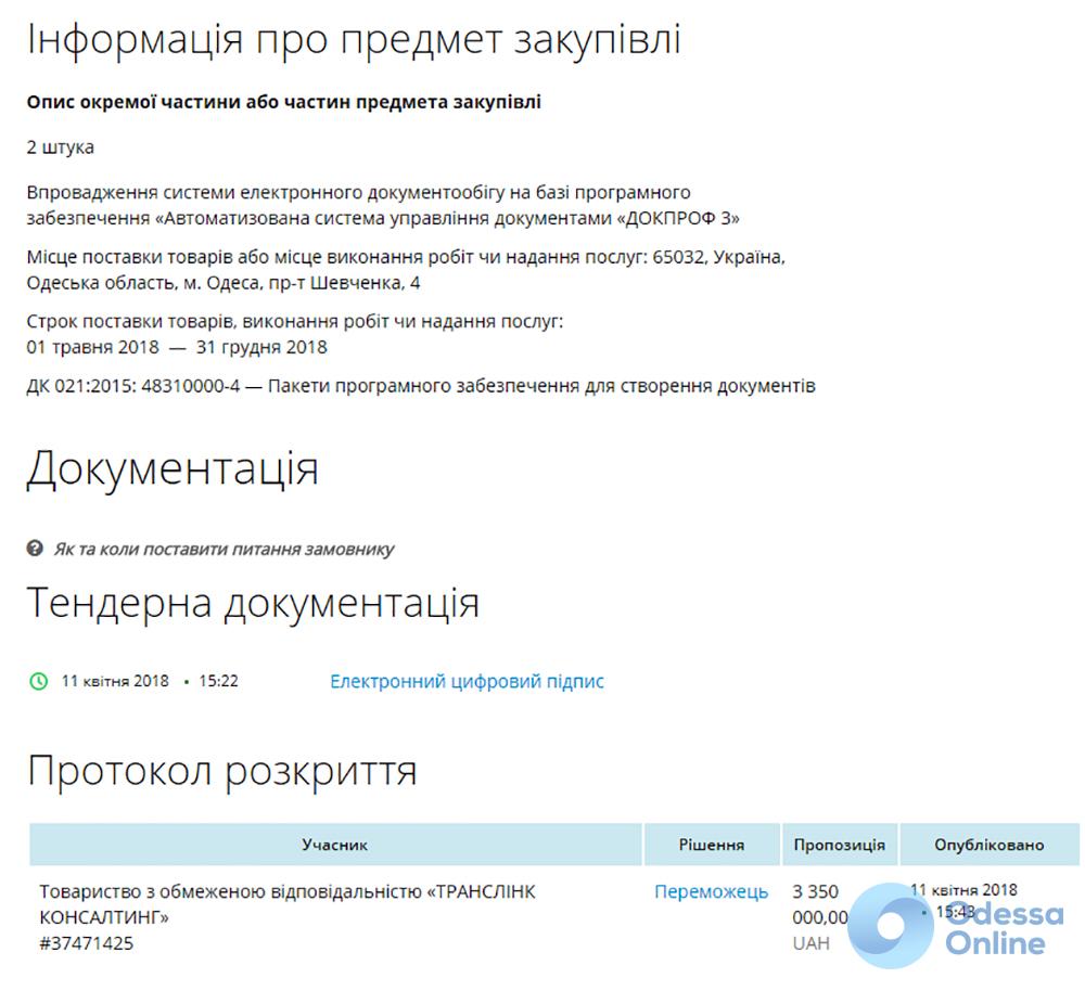 Одесса: из облбюджета потратят 3,5 миллиона на установку программного обеспечения за 200 тысяч