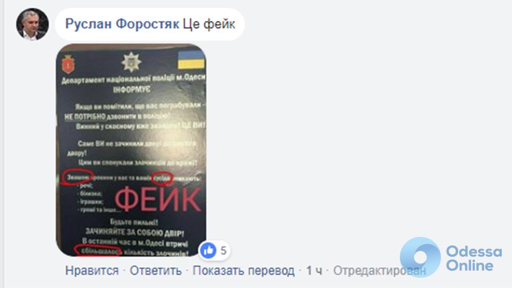 Фейковое объявление в Одессе: вас ограбили — не нужно звонить в полицию (фотофакт)