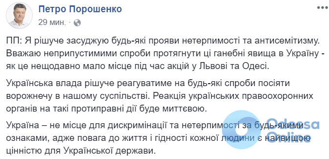 «Реакция будет мгновенной»: Порошенко осудил антисемитские высказывания на акции в Одессе