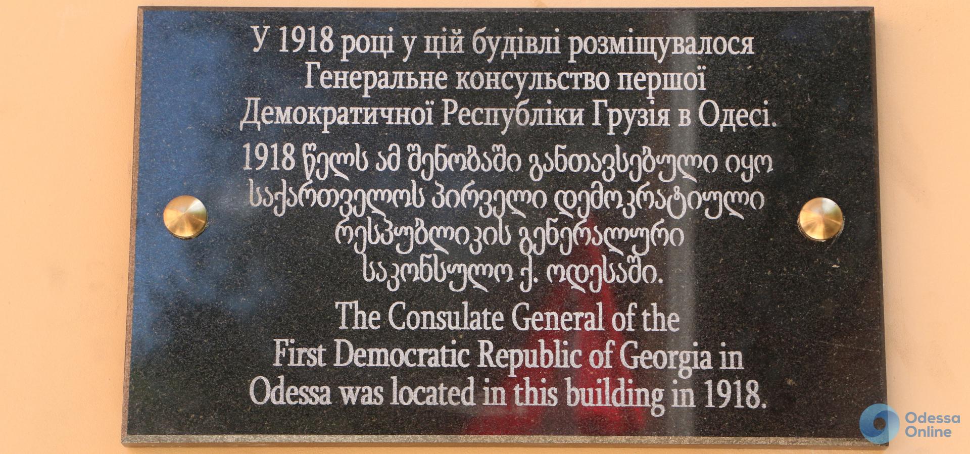 День независимости Грузии в Одессе отметили установкой мемориальной доски