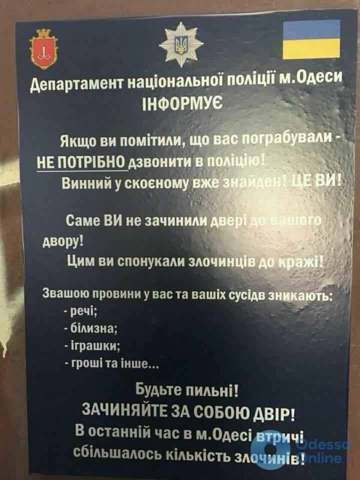 Фейковое объявление в Одессе: вас ограбили — не нужно звонить в полицию (фотофакт)