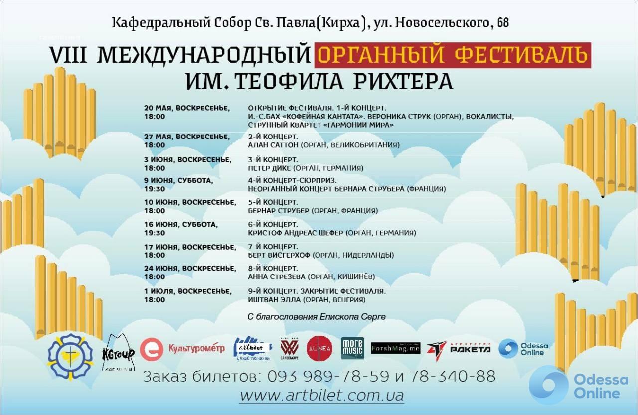 В Одессе стартует органный фестиваль