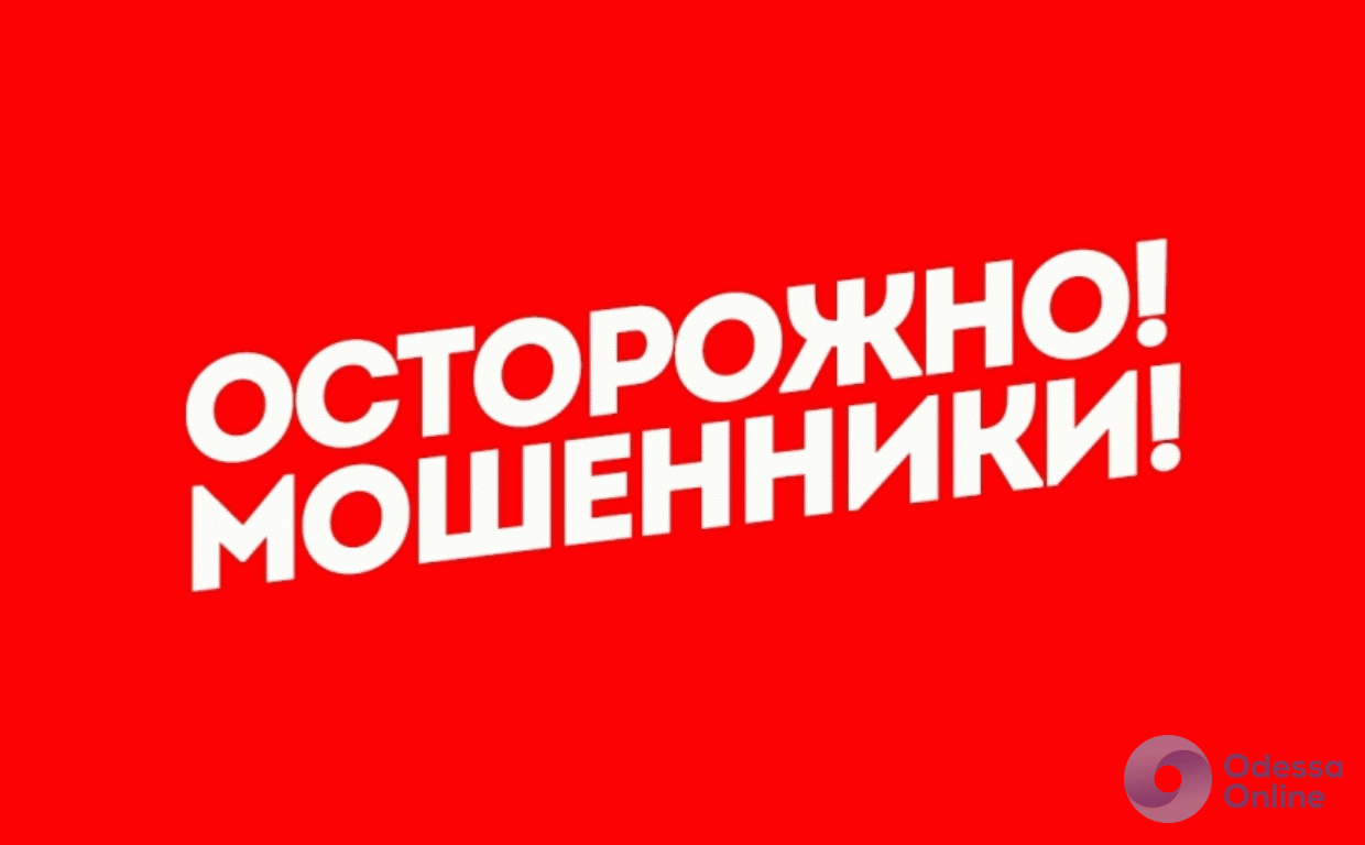 В Одессе мошенники обманывают сотрудников медицинских учреждений
