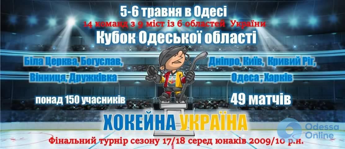 Юные одесские хоккеисты неудачно выступили в домашнем всеукраинском турнире