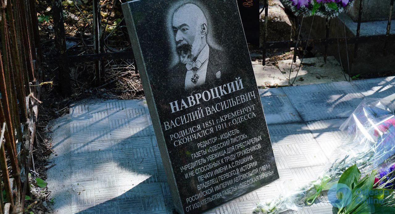 В Одессе отреставрировали место захоронения Василия Навроцкого