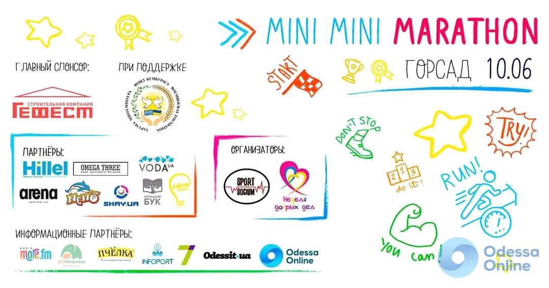 На Дерибасовской пройдет детский забег «Mini mini marathon»
