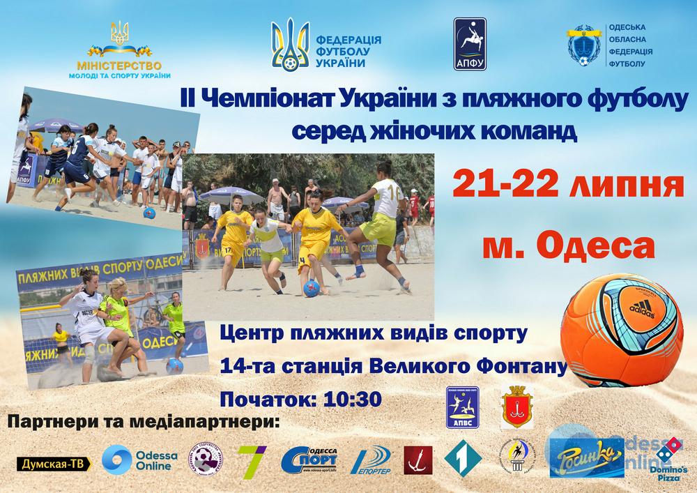Женский чемпионат Украины по пляжному футболу в Одессе: состоялись пресс-конференция и жеребьевка (+видеозапись)