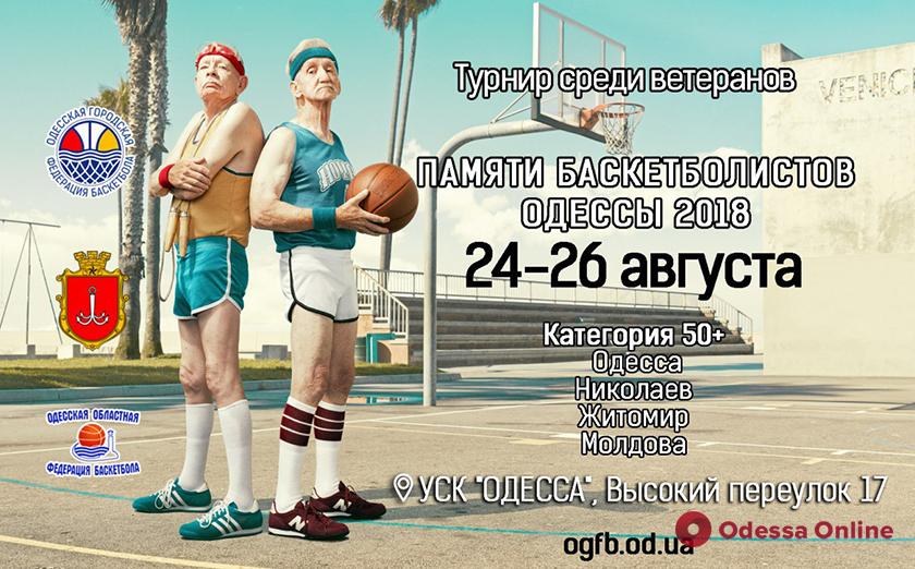 В Одессе пройдет международный турнир по баскетболу среди игроков старше 50-ти лет