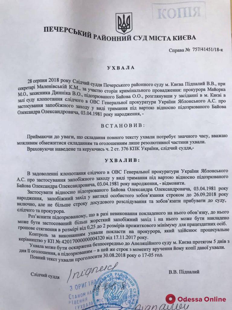 Дело о гостайне: замначальника уголовного розыска Одесской области отпустили на свободу