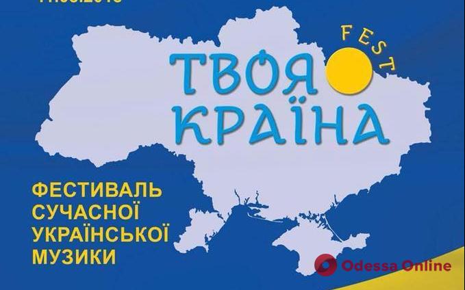 Фестиваль современной украинской музыки пройдет на юге Одесской области