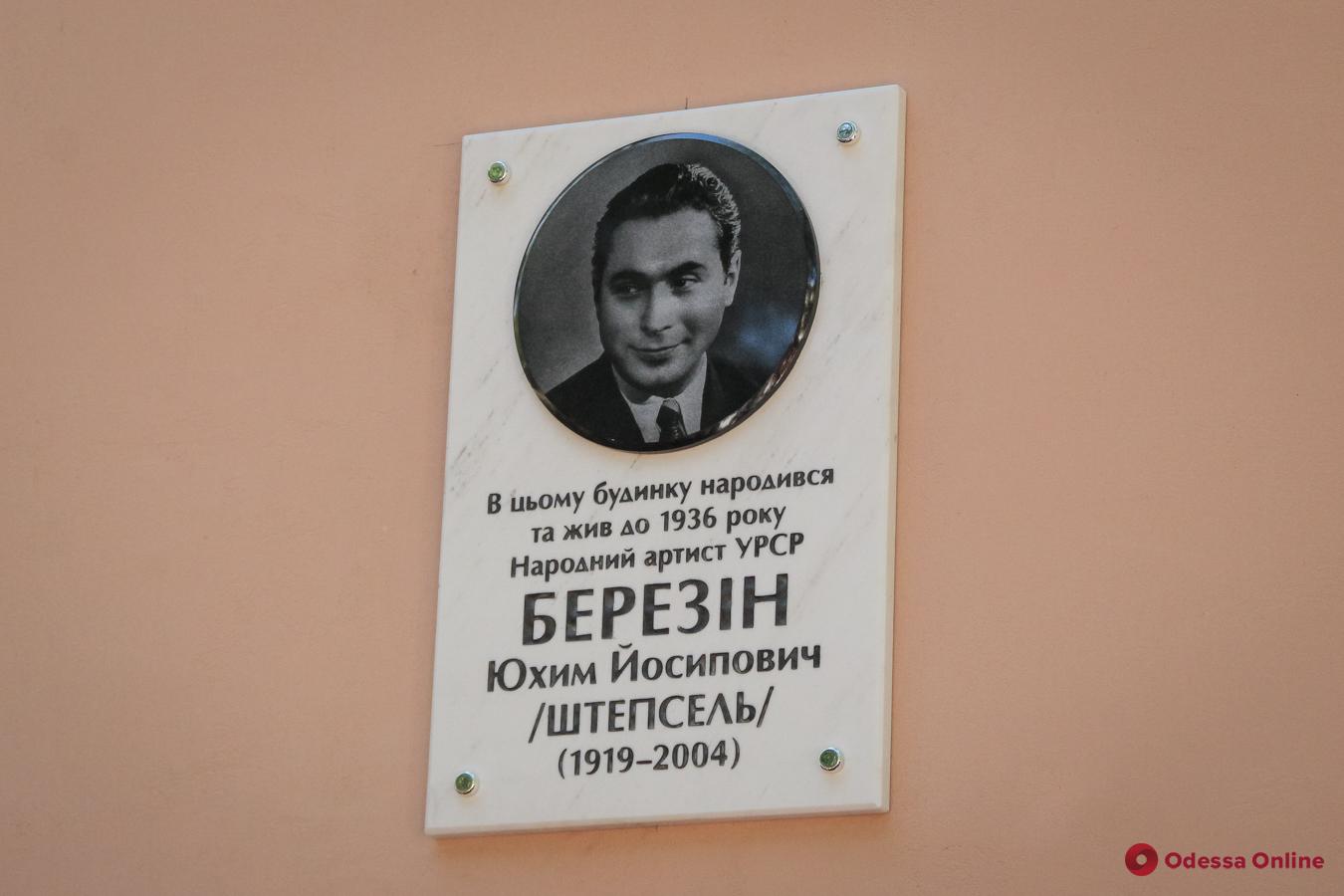 В Одессе открыли мемориальную доску Штепселю