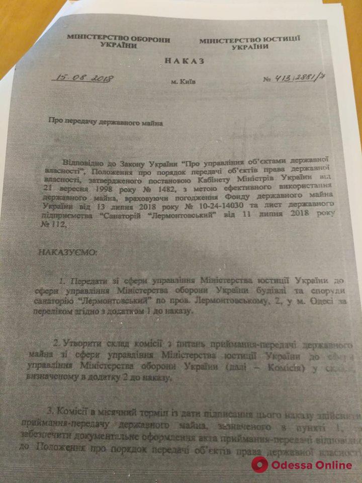 Одесса: санаторий «Лермонтовский» передали Министерству обороны (документ)