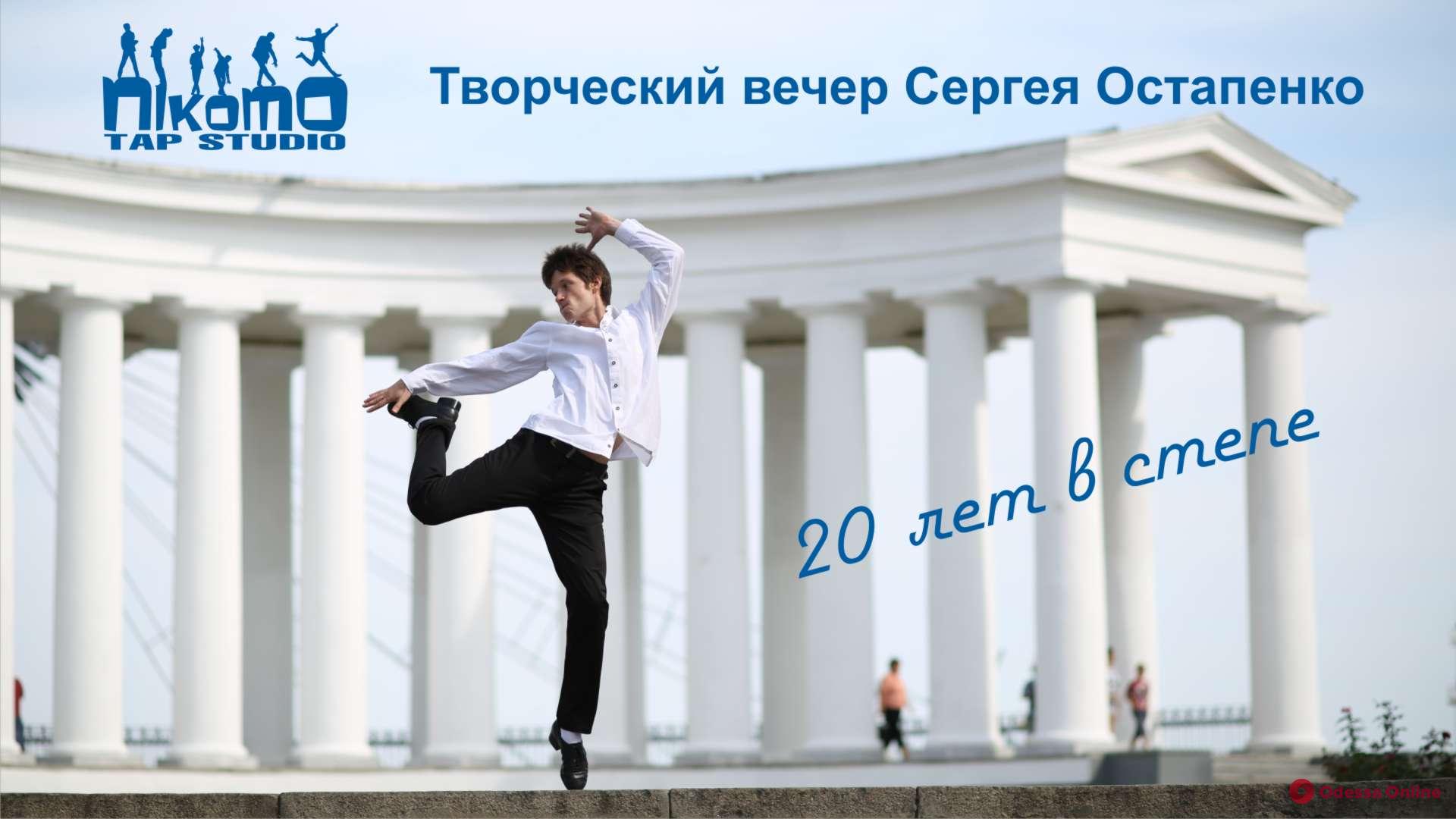 В Одессе пройдет творческий вечер трехкратного чемпиона мира по степу