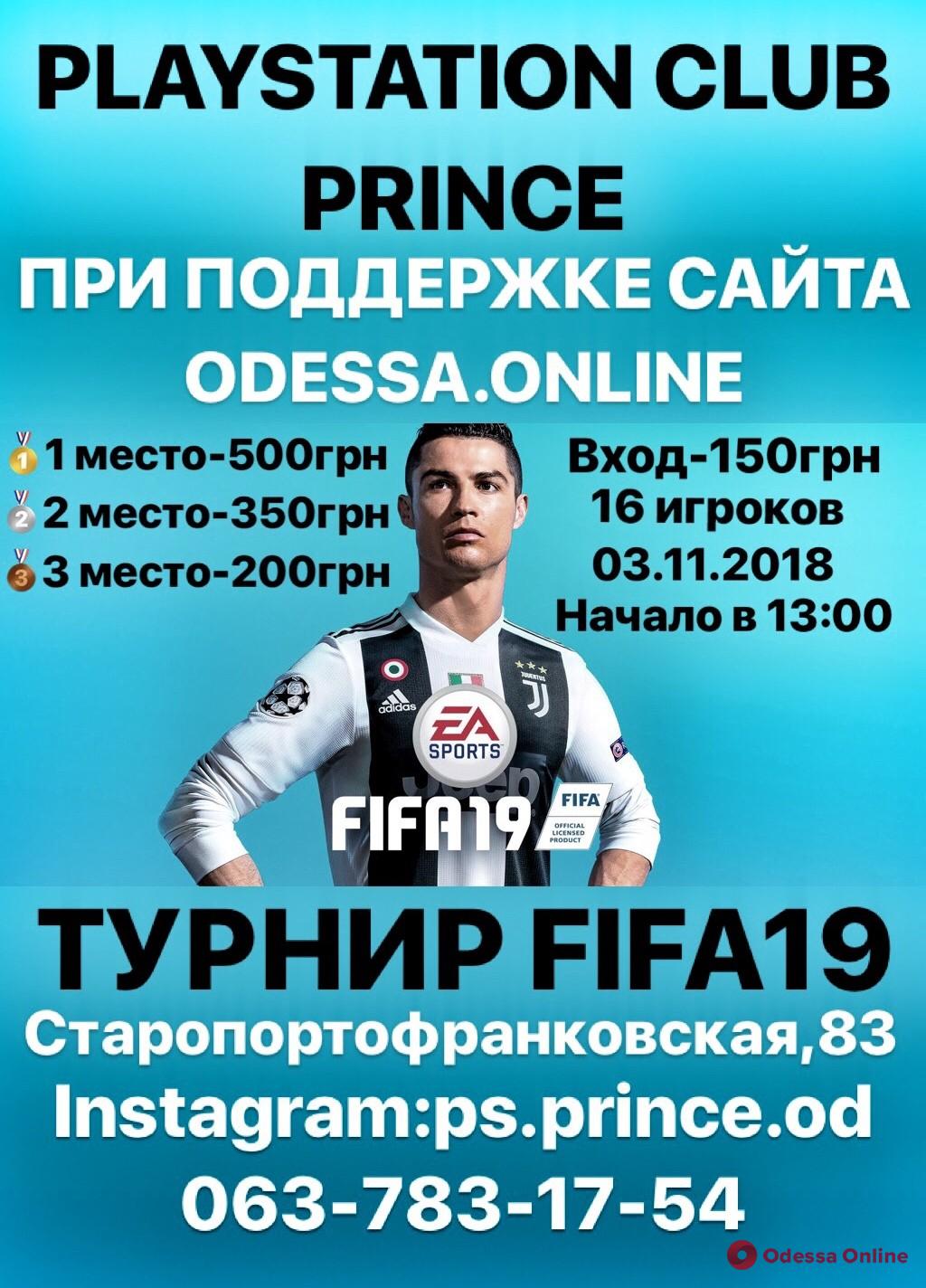 В Одессе состоится любительский киберфутбольный турнир по FIFA 19