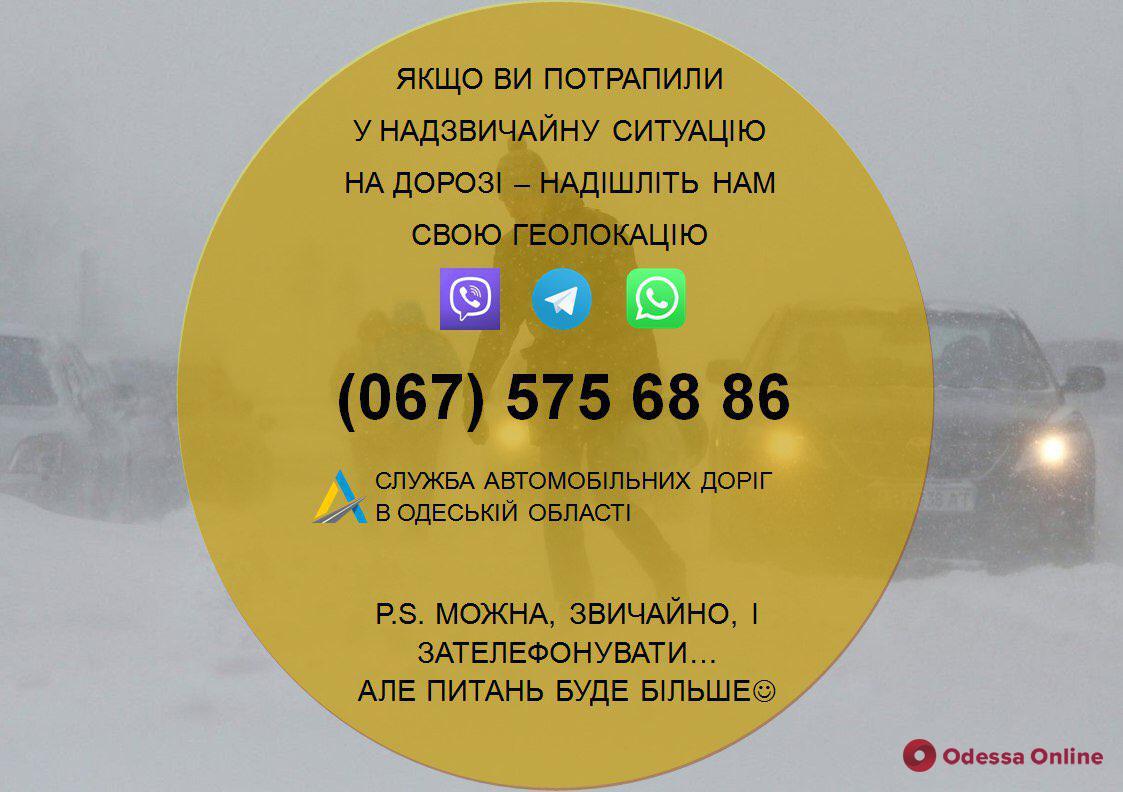 Ухудшение погоды: в службе автодорог Одесской области работает горячая линия в Viber, Telegram и WhatsApp