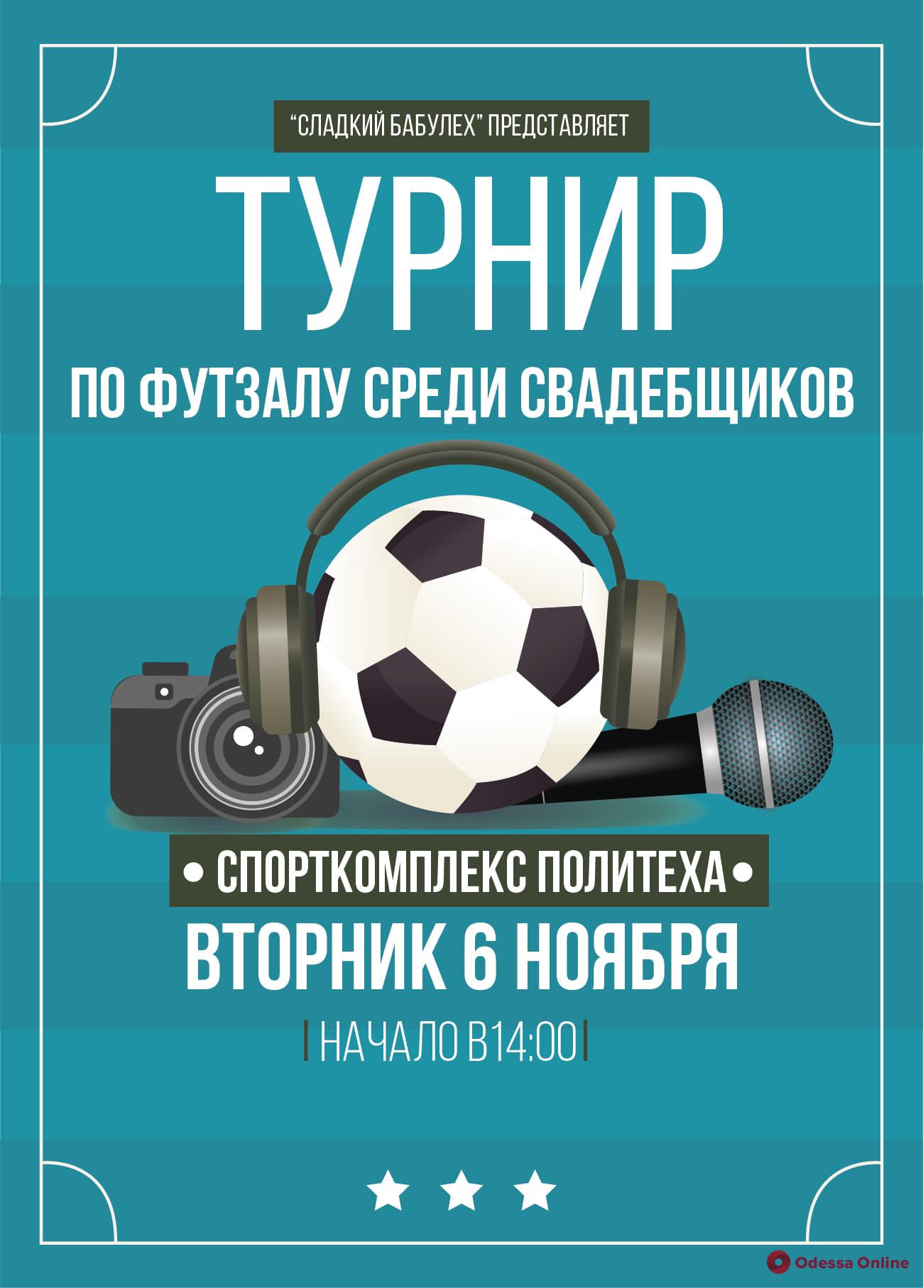 В Одессе пройдет любопытный турнир по футзалу среди «свадебщиков»