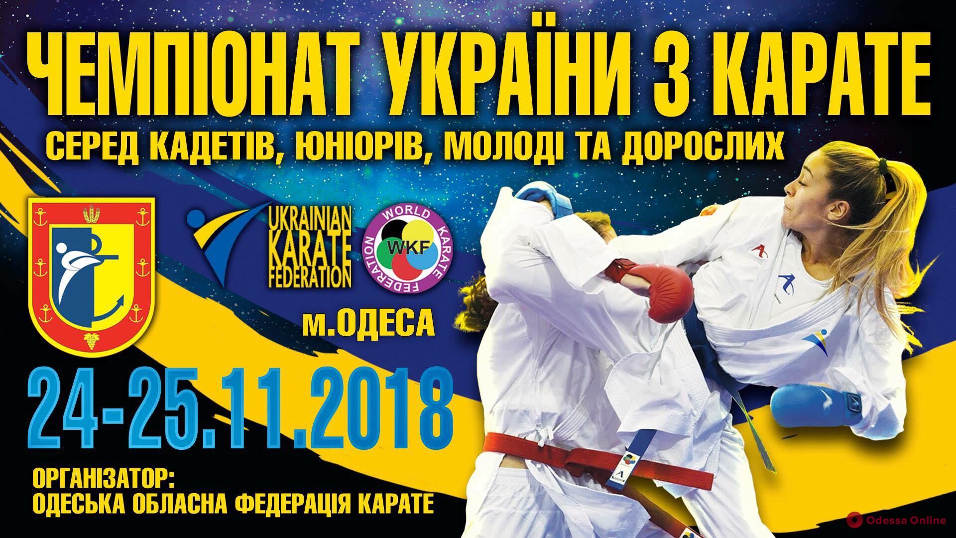 Одесса примет чемпионат Украины по каратэ