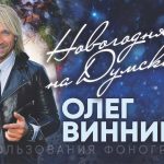 В новогоднюю ночь на Думской площади выступит Олег Винник