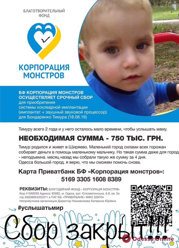 Услышать маму: одесские волонтеры собрали полмиллиона гривен на имплантат для 2-летнего мальчика