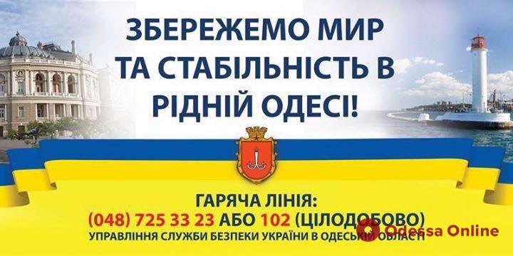 СБУ просит жителей Одесской области быть бдительными