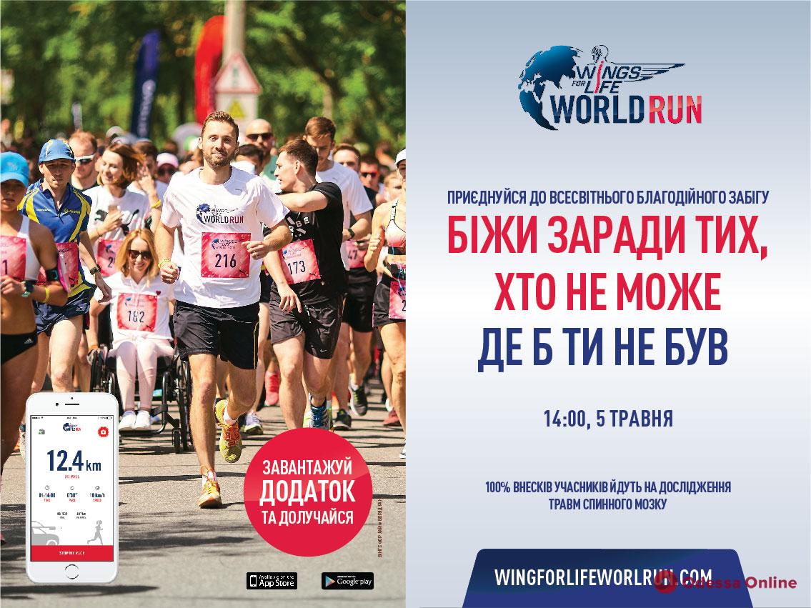 В Одессе пройдет всемирно известный благотворительный забег Wings for Life World Run