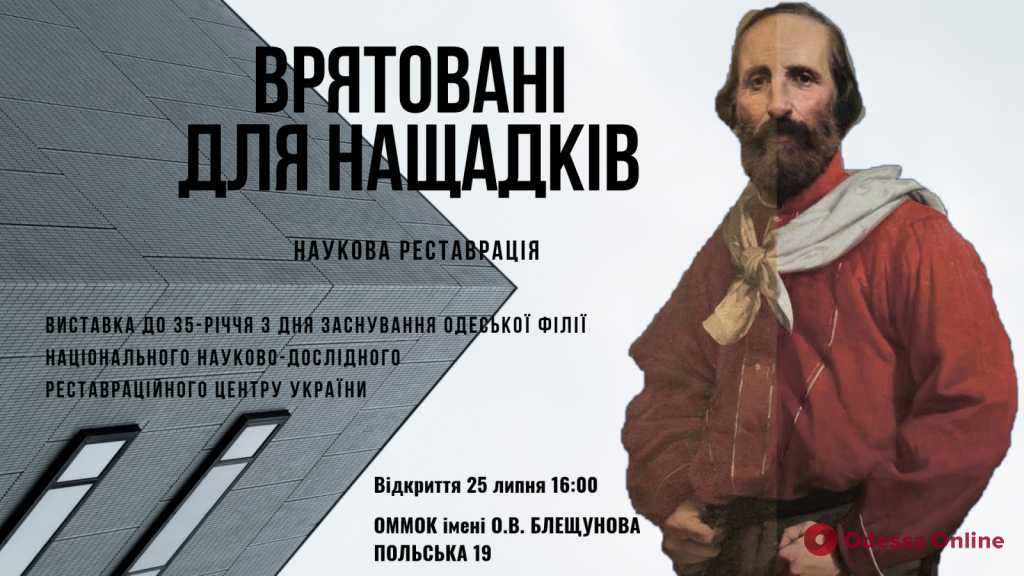 «Спасенные для потомков»: в Одессе открывается масштабная выставка реставраторов