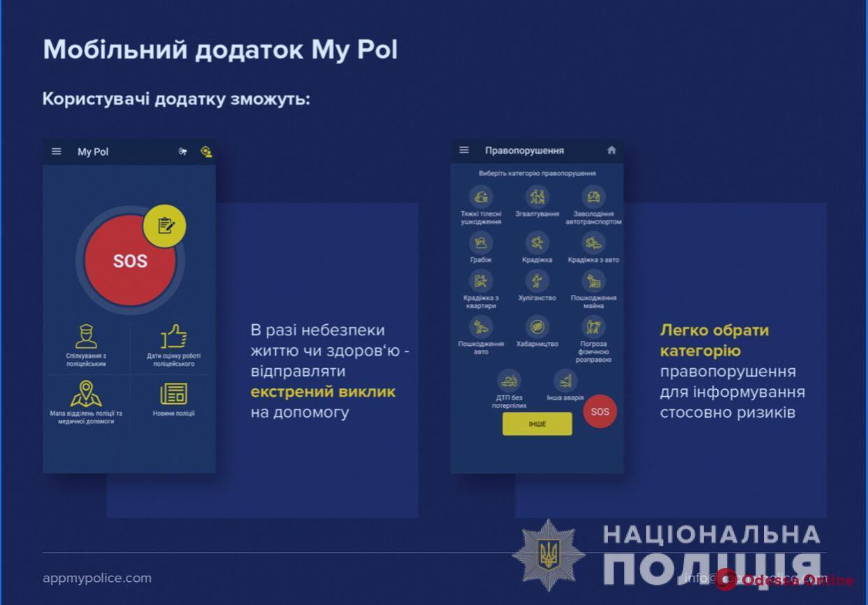 Одесситы смогут вызывать полицию через мобильное приложение