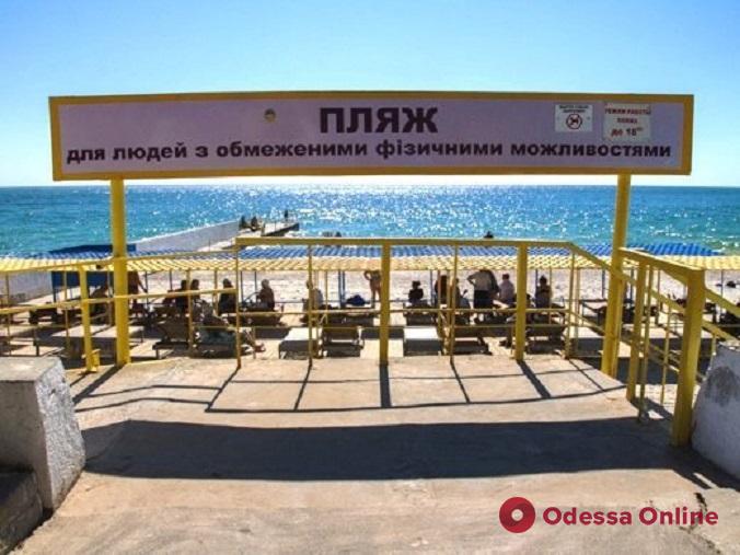В Одессе к концу августа завершится благоустройство пляжа для инвалидов