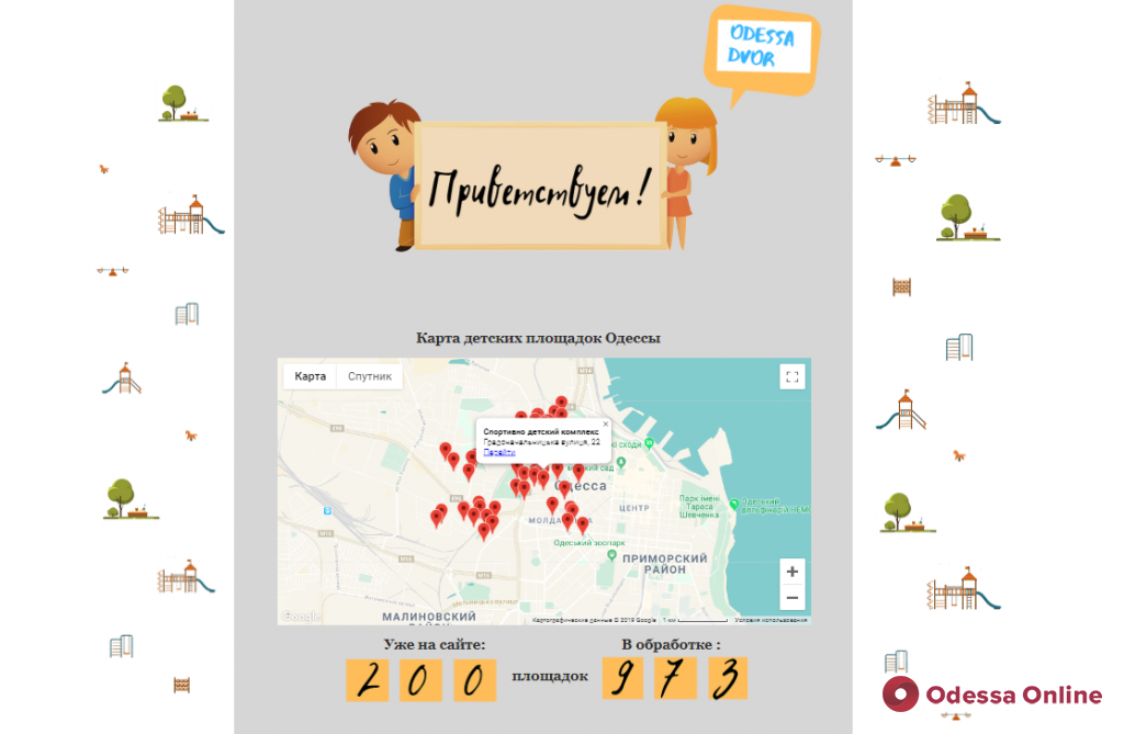 В Одессе создали интерактивную карту детских площадок