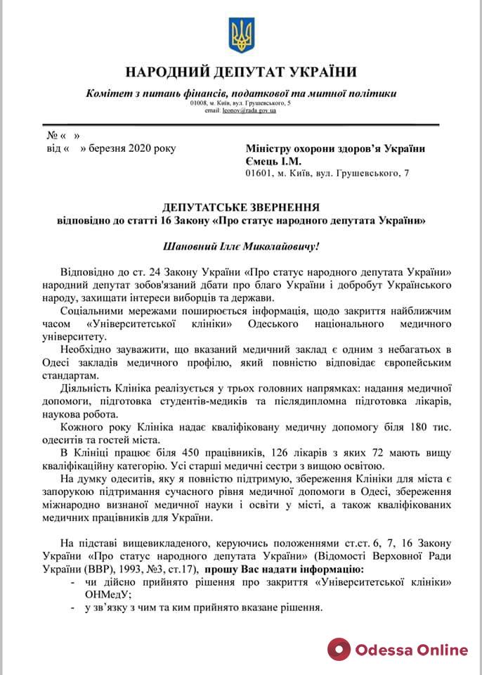 Нардеп Леонов направил в Минздрав запрос по поводу возможного закрытия клиники ОНМедУ