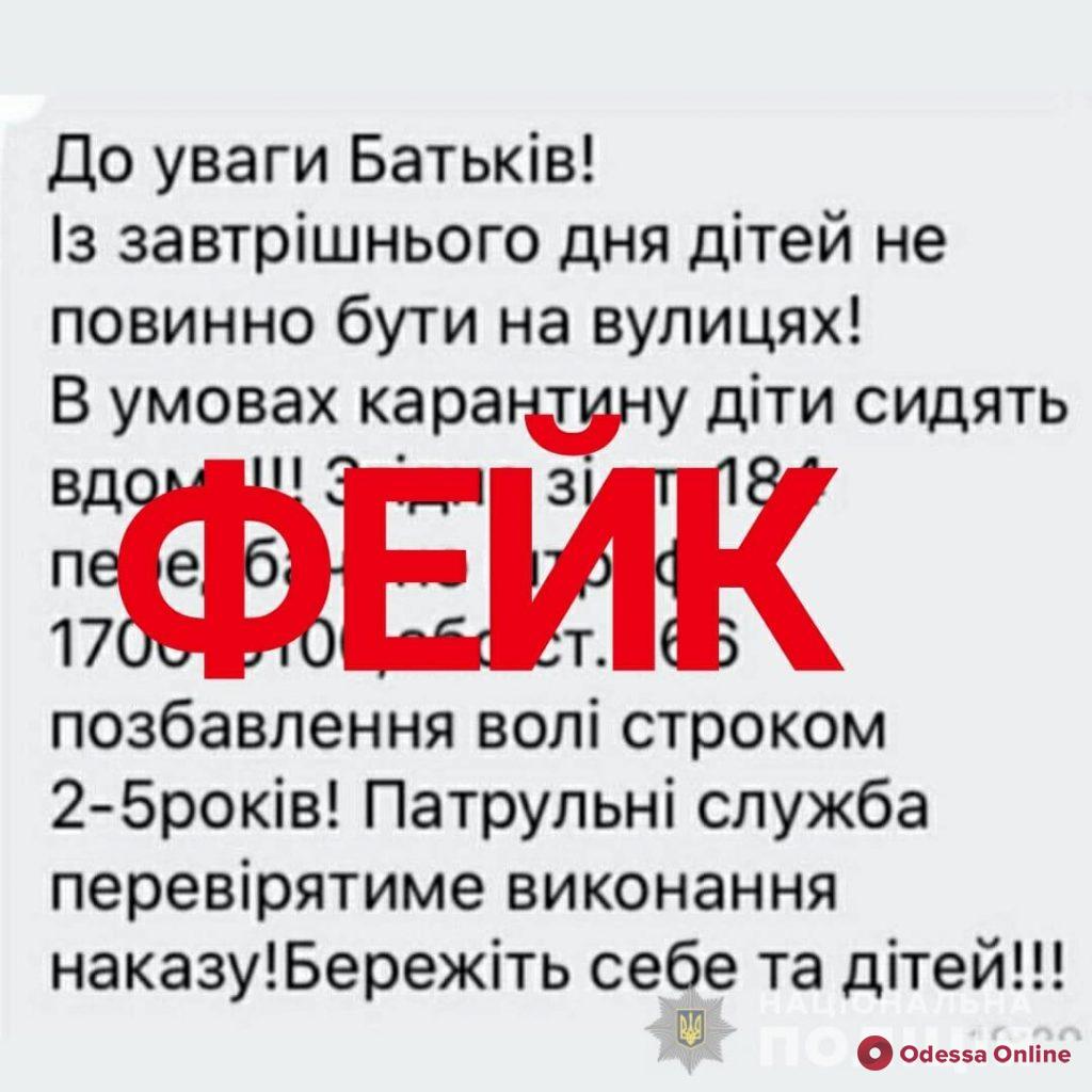 В Одессе распространяют фейки о штрафах за прогулки с детьми во время карантина