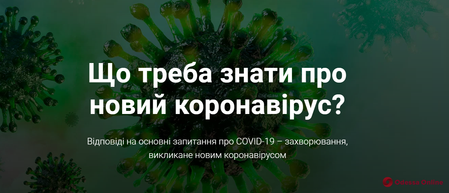 В Украине запустили сайт о коронавирусе