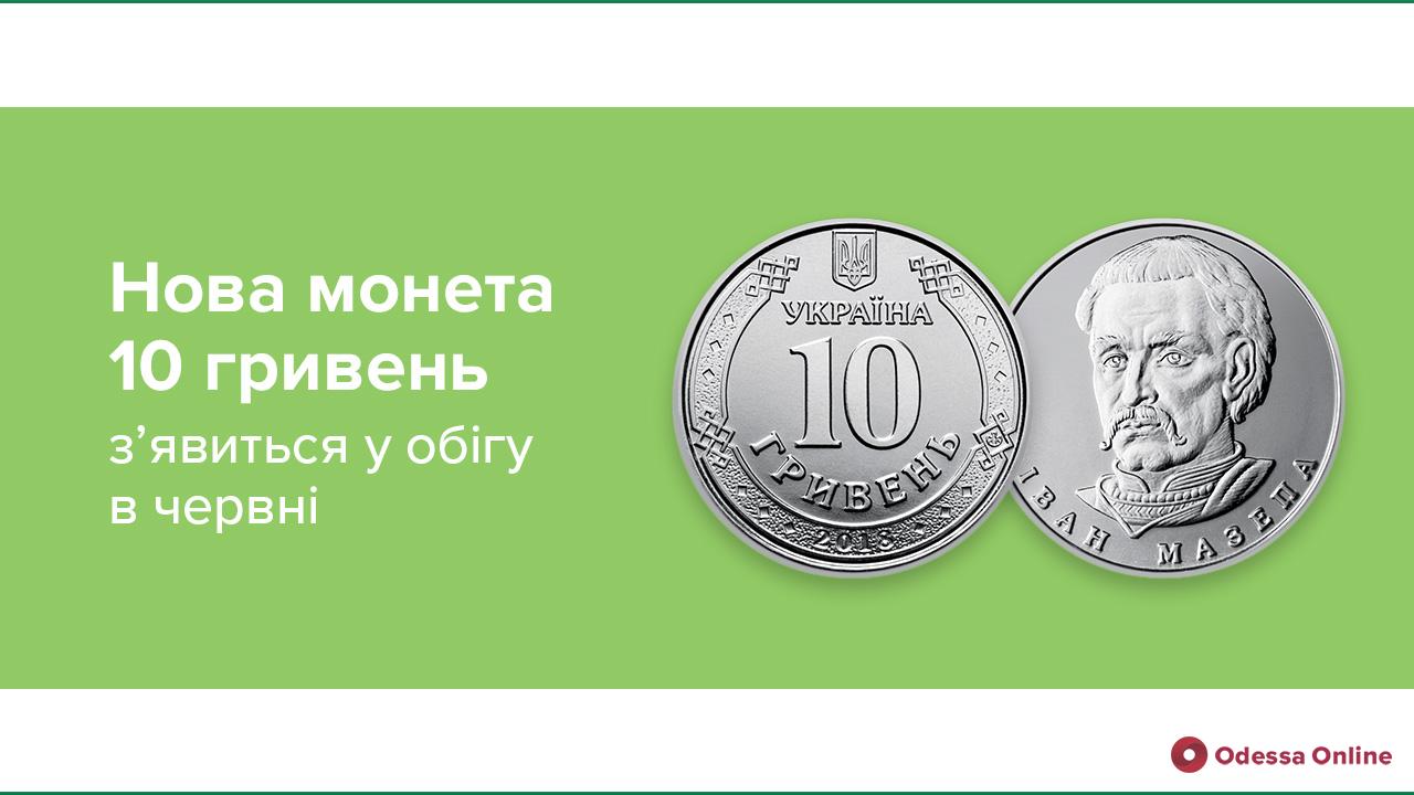 НБУ введет в обращение монету 10 гривен