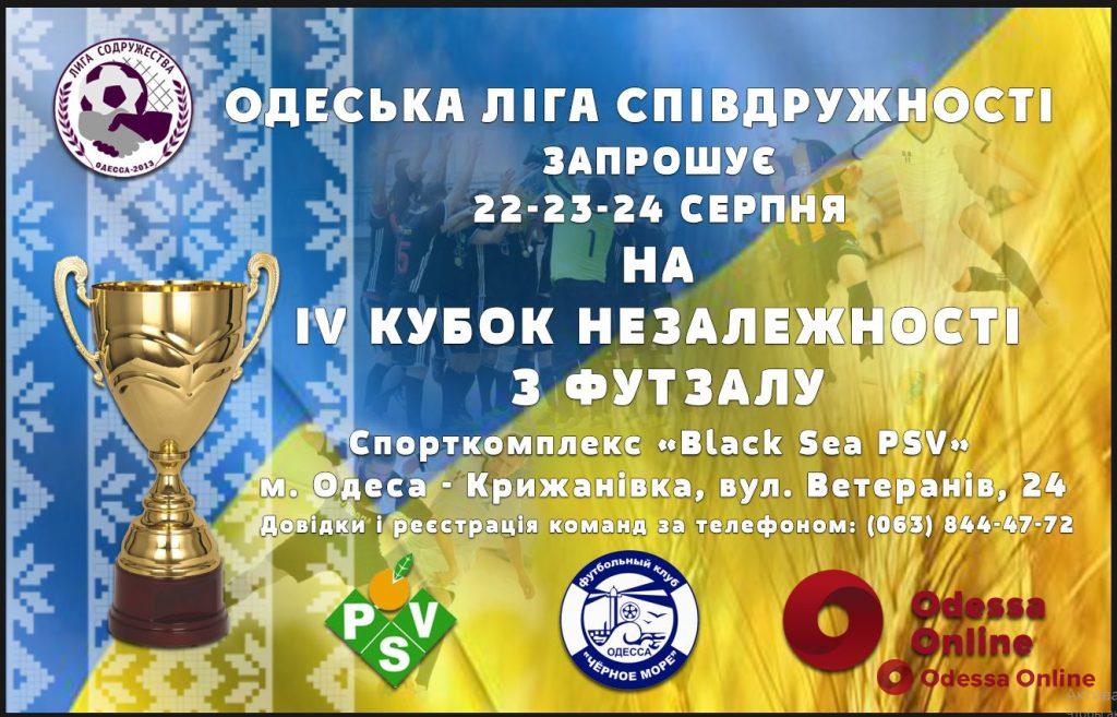 В Одессе пройдет традиционный Кубок Независимости по футзалу