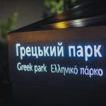 погода вечерняя одесса греческий парк