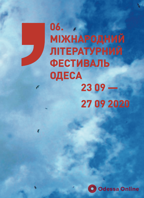 В Одессе пройдет международный литературный фестиваль