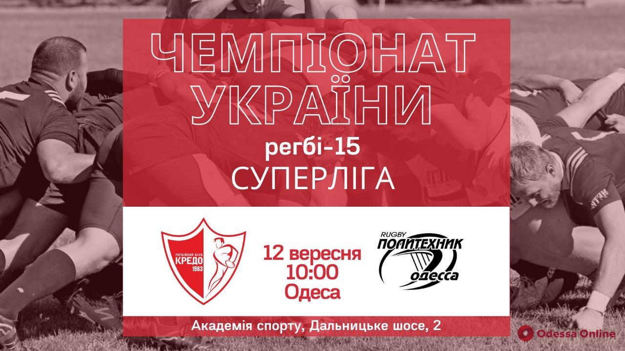 Регби: в субботу состоится первое в истории украинской Суперлиги одесское дерби