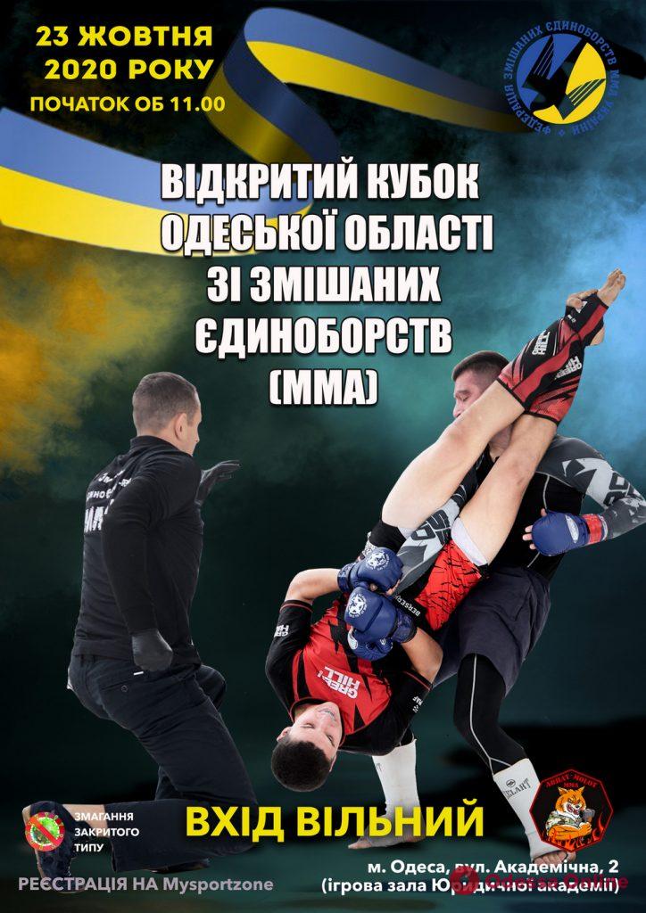 В Одессе пройдут областные турниры по ММА и «казацкому двобою»
