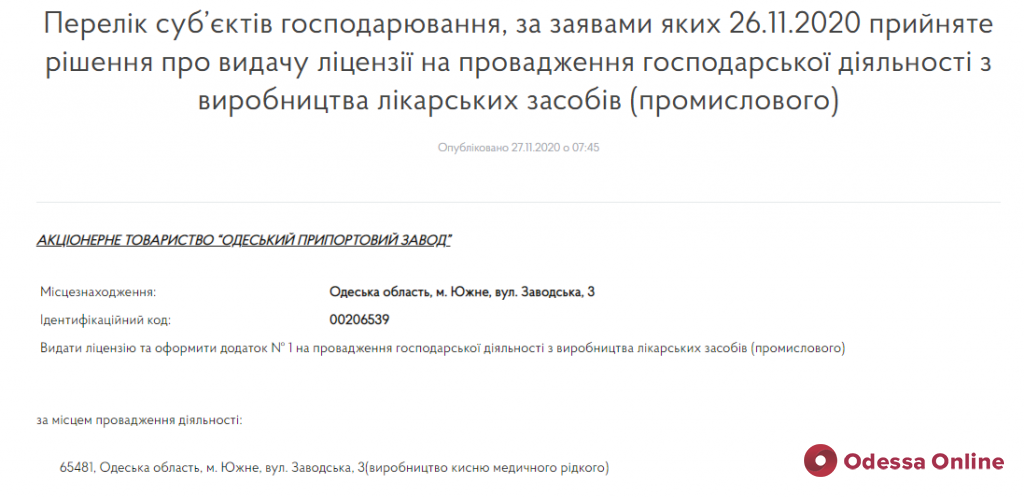 Одесский припортовый завод получил лицензию на производство медицинского кислорода (документ)