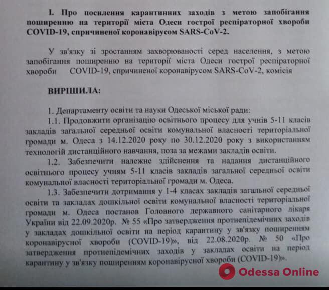 В Одессе учащиеся 5-11 классов до конца семестра будут заниматься дистанционно